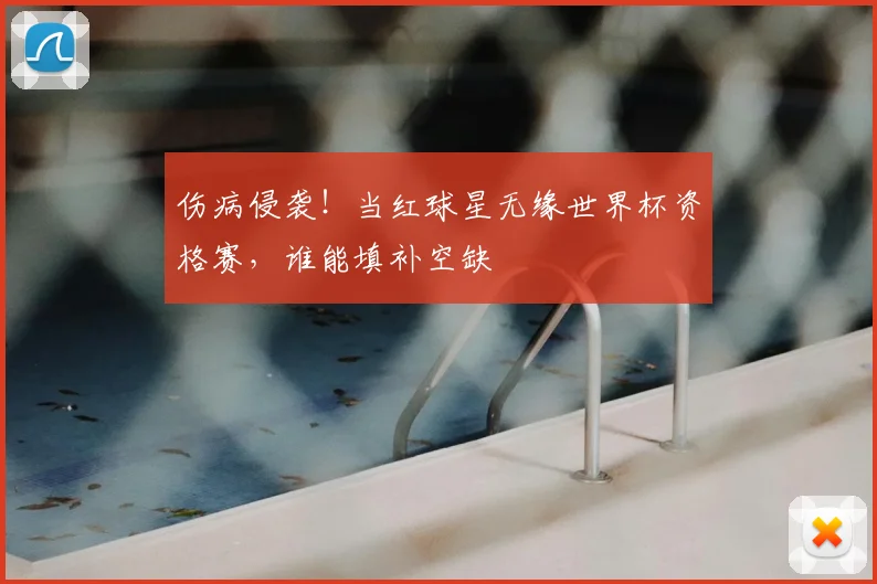 伤病侵袭！当红球星无缘世界杯资格赛，谁能填补空缺