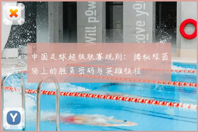 中国足球超级联赛规则：揭秘绿茵场上的胜负密码与英雄征程