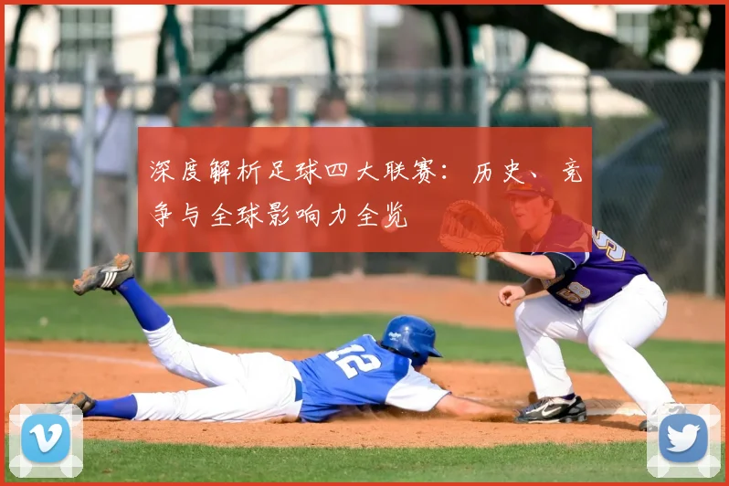 深度解析足球四大联赛：历史、竞争与全球影响力全览